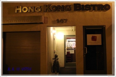 hongKongBistro_front.JPG